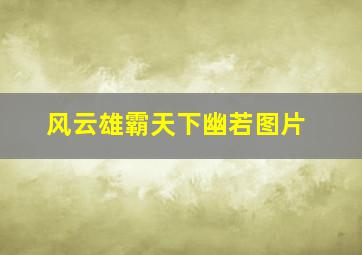 风云雄霸天下幽若图片