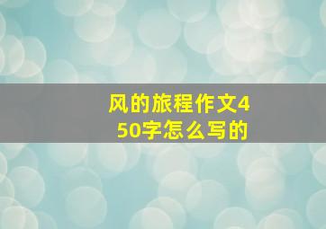 风的旅程作文450字怎么写的