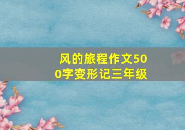 风的旅程作文500字变形记三年级