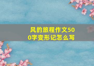 风的旅程作文500字变形记怎么写