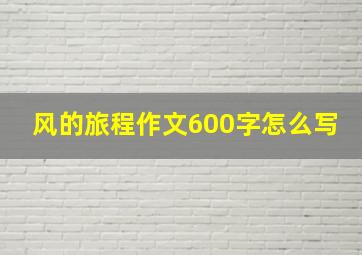 风的旅程作文600字怎么写