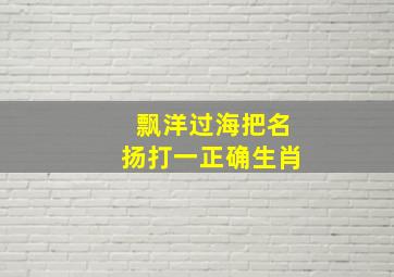 飘洋过海把名扬打一正确生肖