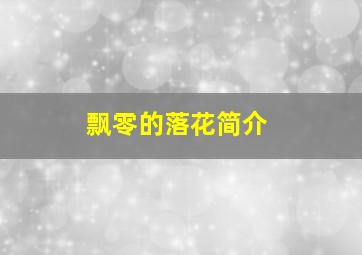 飘零的落花简介