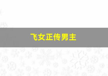 飞女正传男主