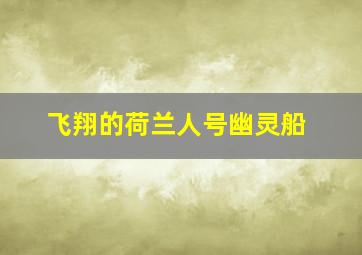 飞翔的荷兰人号幽灵船