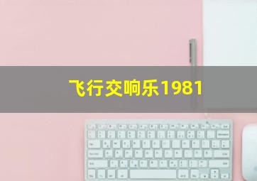 飞行交响乐1981