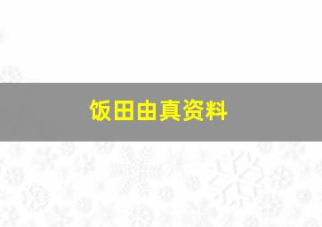 饭田由真资料