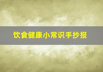 饮食健康小常识手抄报