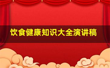 饮食健康知识大全演讲稿