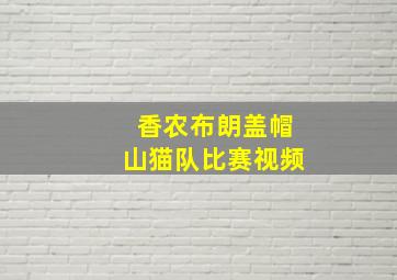 香农布朗盖帽山猫队比赛视频