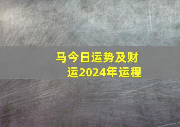 马今日运势及财运2024年运程