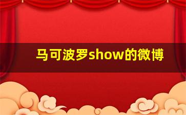 马可波罗show的微博