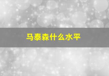 马泰森什么水平