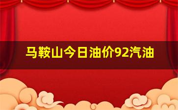 马鞍山今日油价92汽油