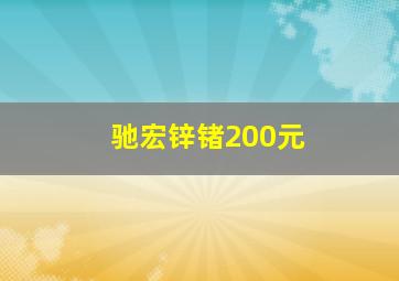 驰宏锌锗200元