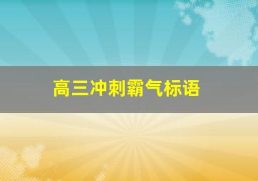 高三冲刺霸气标语