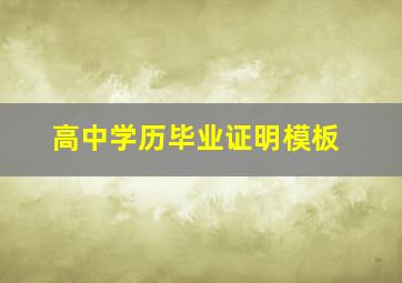 高中学历毕业证明模板