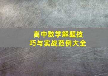 高中数学解题技巧与实战范例大全