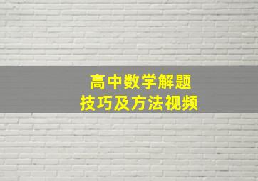 高中数学解题技巧及方法视频