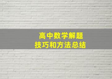 高中数学解题技巧和方法总结