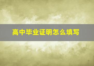 高中毕业证明怎么填写