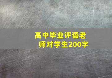 高中毕业评语老师对学生200字