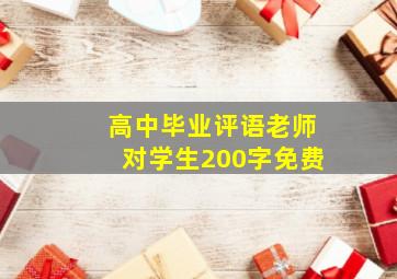 高中毕业评语老师对学生200字免费