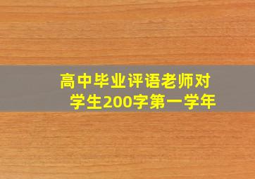 高中毕业评语老师对学生200字第一学年