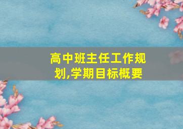 高中班主任工作规划,学期目标概要