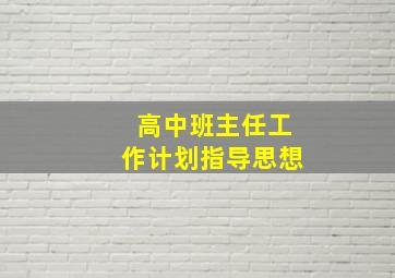 高中班主任工作计划指导思想