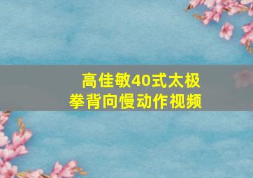 高佳敏40式太极拳背向慢动作视频