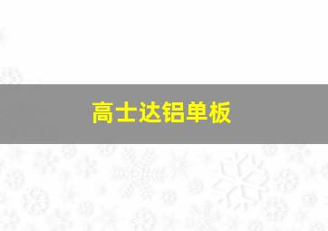 高士达铝单板