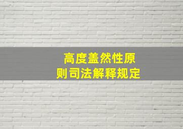 高度盖然性原则司法解释规定