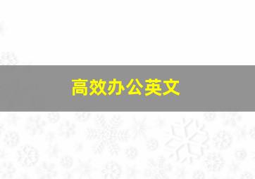 高效办公英文