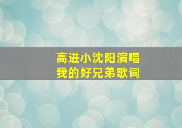 高进小沈阳演唱我的好兄弟歌词