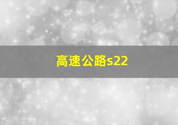 高速公路s22