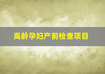 高龄孕妇产前检查项目