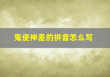 鬼使神差的拼音怎么写