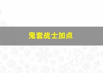 鬼套战士加点