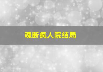 魂断疯人院结局