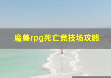 魔兽rpg死亡竞技场攻略