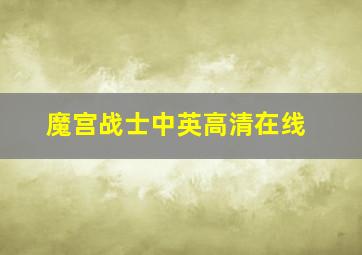 魔宫战士中英高清在线