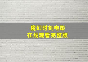 魔幻时刻电影在线观看完整版