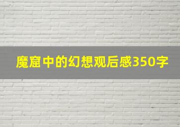 魔窟中的幻想观后感350字