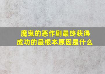 魔鬼的恶作剧最终获得成功的最根本原因是什么