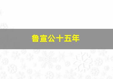 鲁宣公十五年