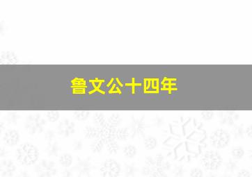 鲁文公十四年