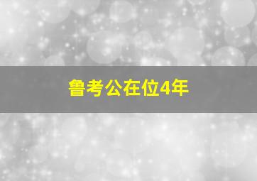 鲁考公在位4年