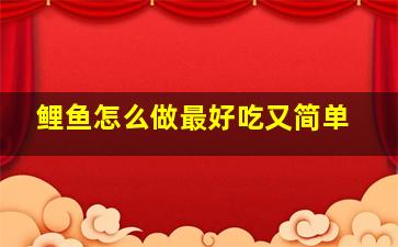 鲤鱼怎么做最好吃又简单