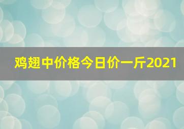 鸡翅中价格今日价一斤2021